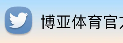 博亚体育官方网站首页 logo
